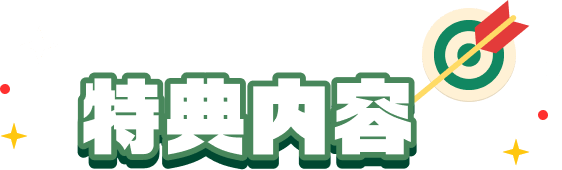特典内容