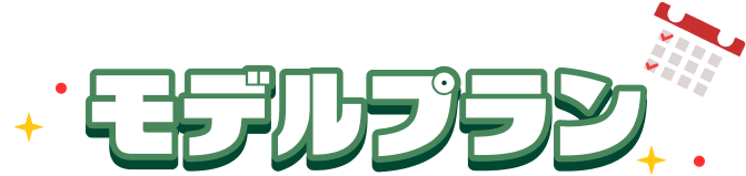 モデルプラン