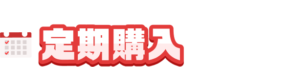 BIG系がついに定期購入出来るようになりました!