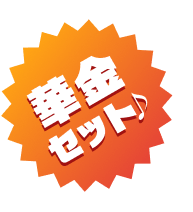 華金セット♪