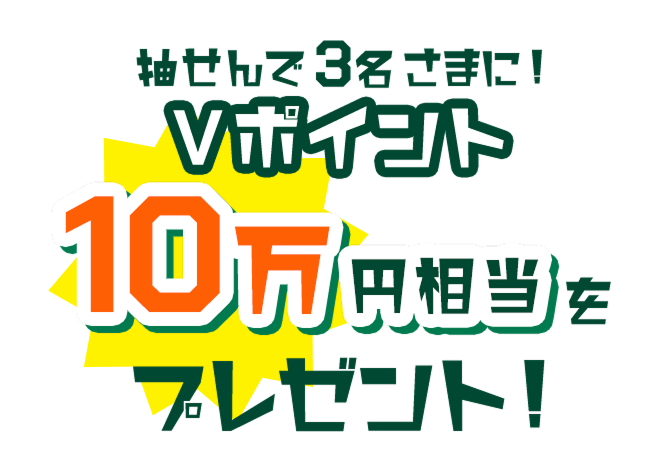 3܂ɁIV|Cg10~v[gI