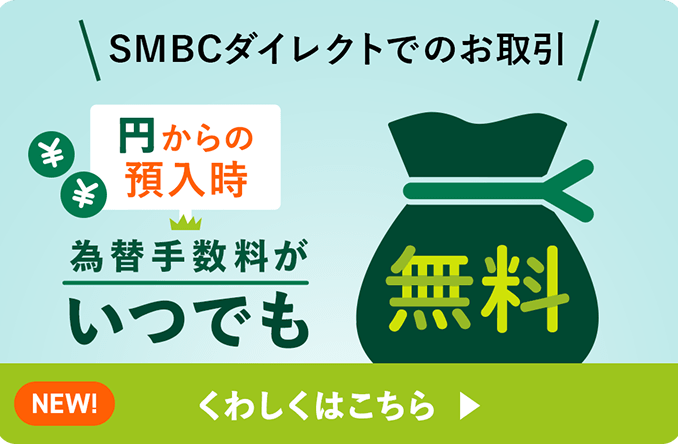 SMBC�_�C���N�g�ł̂���� �~����̗a���� �ב֎萔�������ł����� NEW�I ���킵���͂�����
