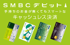 SMBCデビット 手持ちのお金が無くてもスマートなキャッシュレス決済
