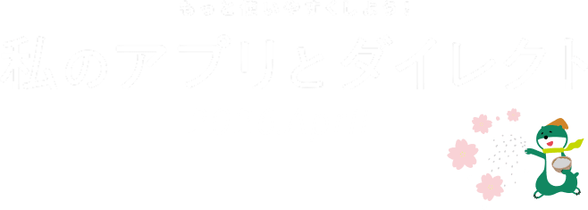 �����Ǝg���₷�����悤�I���̃A�v���ƃ_�C���N�g 2026.April