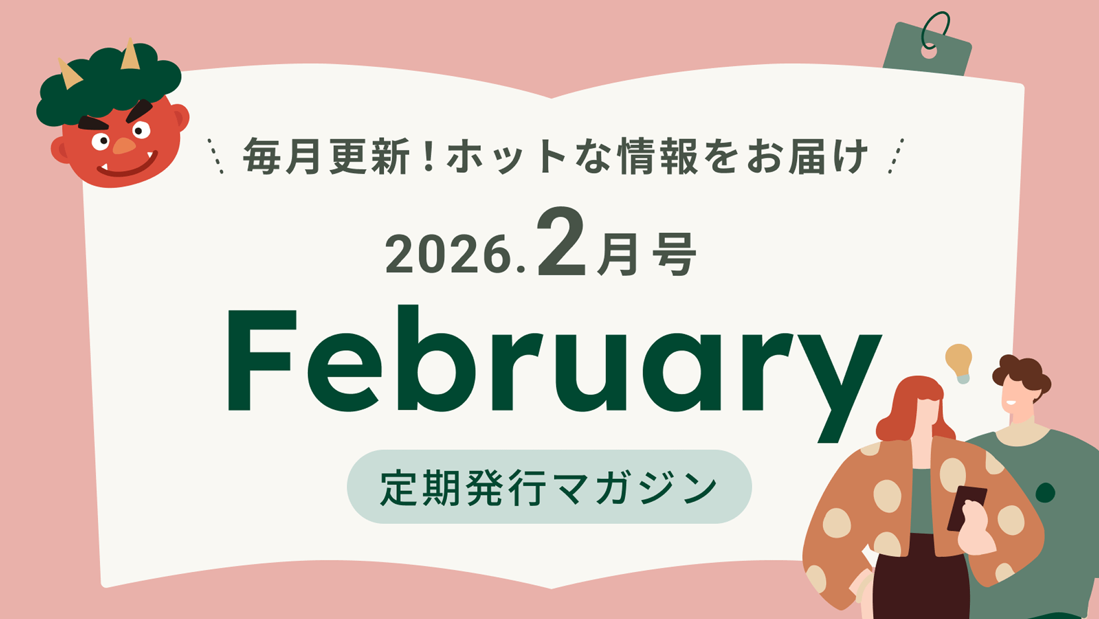 �����X�V�I�z�b�g�ȏ������͂� 2026.2���� February ������s�}�K�W��