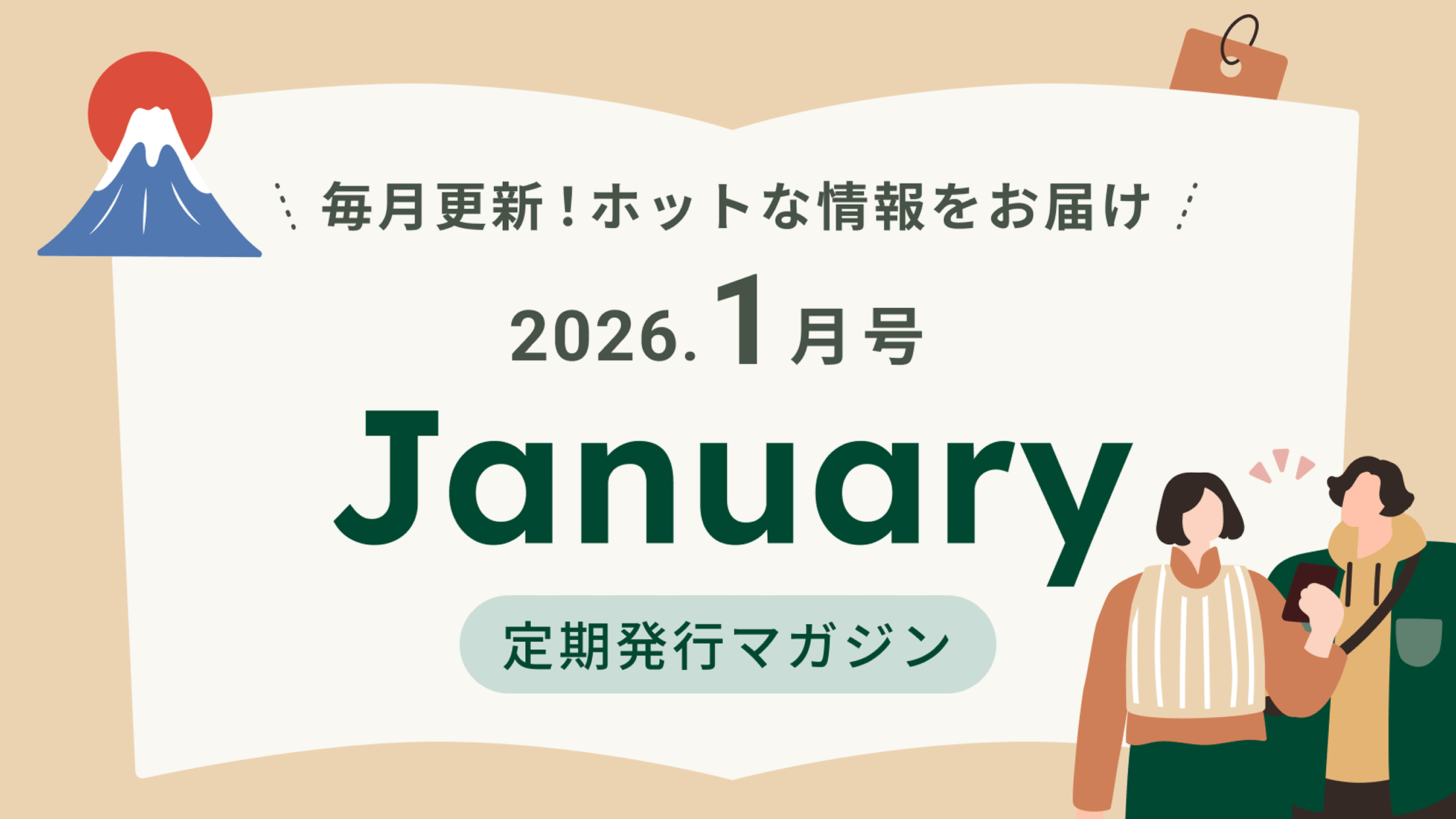 �����X�V�I�z�b�g�ȏ������͂� 2026.1���� January ������s�}�K�W��