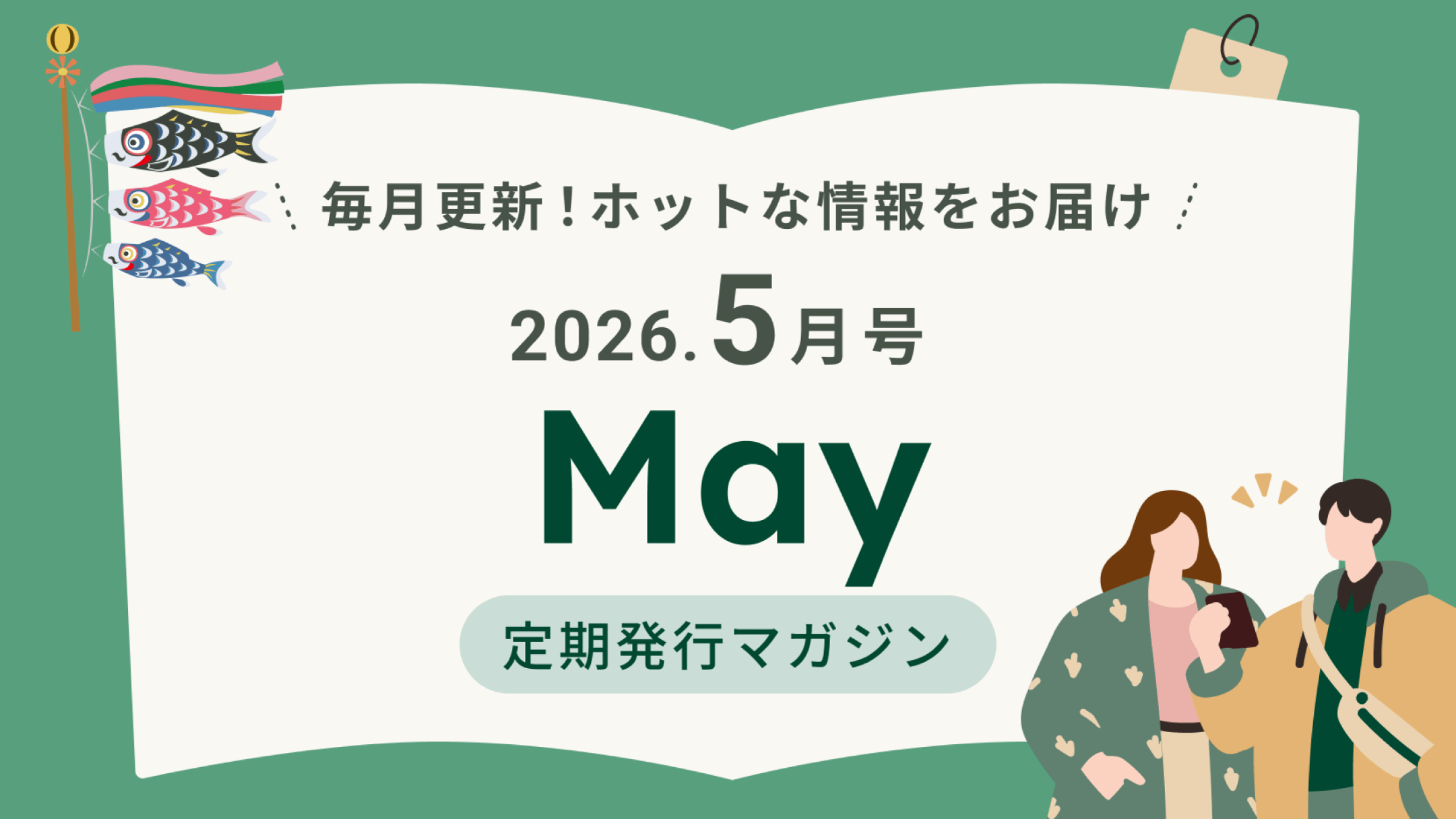 �����X�V�I�z�b�g�ȏ������͂� 2026.5���� May ������s�}�K�W��