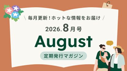 �����X�V�I�z�b�g�ȏ������͂� 2026.8���� August ������s�}�K�W��