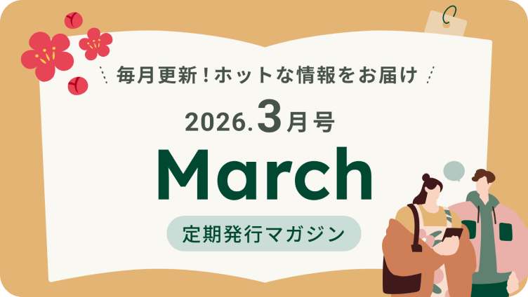 �����X�V�I�z�b�g�ȏ������͂� 2026.3���� March ������s�}�K�W��