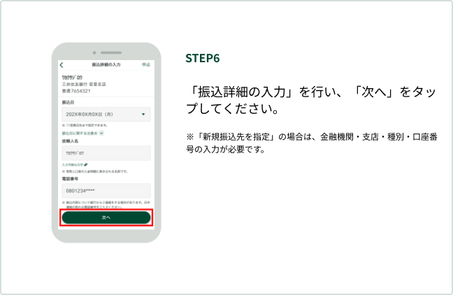 STEP6 �u�U���ڍׂ̓��́v���s���A�u���ցv���^�b�v���Ă��������B ���u�V�K�U������w��v�̏ꍇ�́A���Z�@�ցE�x�X�E��ʁE�����ԍ��̓��͂��K�v�ł��B