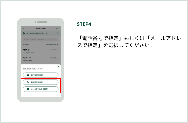 STEP4 �u�d�b�ԍ��Ŏw��v�������́u���[���A�h���X�Ŏw��v��I�����Ă��������B