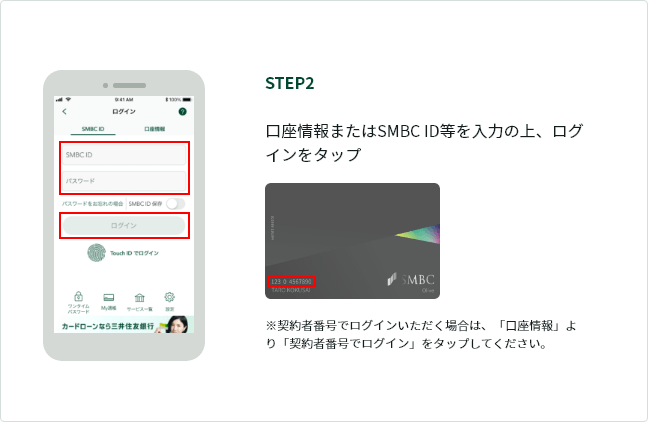 STEP2 ܂SMBC ID͂̏AOC^bv