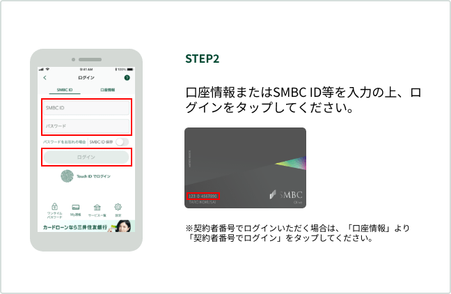 STEP2 �������܂���SMBC ID������͂̏�A���O�C�����^�b�v���Ă��������B ���_��Ҕԍ��Ń��O�C�����������ꍇ�́A�u�������v���u�_��Ҕԍ��Ń��O�C���v���^�b�v���Ă��������B