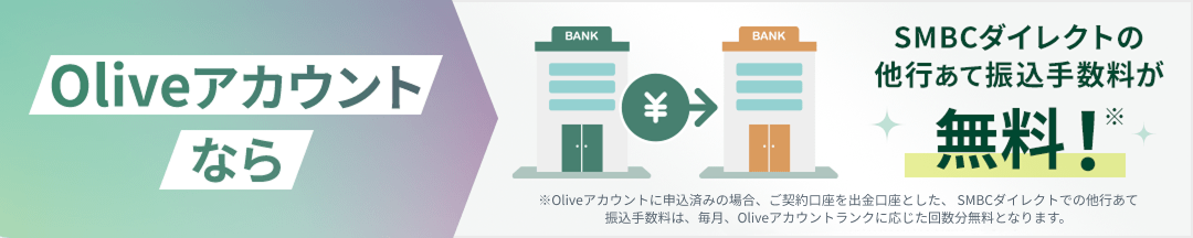 Olive�A�J�E���g�Ȃ�SMBC�_�C���N�g�̑��s���ĐU���萔���������I��Olive�A�J�E���g�ɐ\���ς݂̏ꍇ�A���_��������o�������Ƃ����ASMBC�_�C���N�g�ł̑��s���ĐU���萔���́A�����AOlive�A�J�E���g�����N�ɉ������񐔕������ƂȂ�܂��B