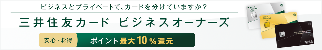 法人代表者の方・個人事業主の方向けカード 三井住友カード ビジネスオーナーズ 安心・お得 年会費永年無料 ゴールドは条件有 ポイント最大2.0%還元