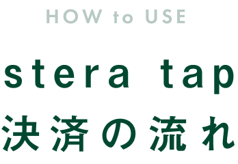 HOW to USE stera tap ς̗