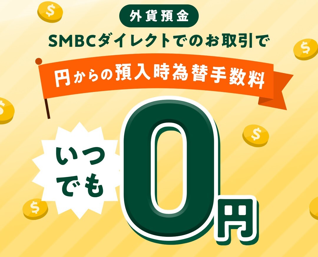 SMBC�_�C���N�g�ł̂�����ŉ~����̗a�����ב֎萔�����ł�0�~