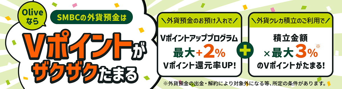 SMBC�̊O�ݗa����Olive�Ȃ�V�|�C���g���U�N�U�N���܂� �O�ݗa���̂��a�������V�|�C���g�A�b�v�v���O�����ő�{2��V�|�C���g�Ҍ���UP�I�{�O�݃N���J�ϗ��̂����p�Őϗ����z�~�ő�3������V�|�C���g�����܂�I ���O�ݗa���̏o���E���ɂ��ΏۊO�ƂȂ铙�A����̏���������܂��B