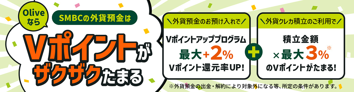 SMBC�̊O�ݗa����Olive�Ȃ�V�|�C���g���U�N�U�N���܂� �O�ݗa���̂��a�������V�|�C���g�A�b�v�v���O�����ő�{2��V�|�C���g�Ҍ���UP�I�{�O�݃N���J�ϗ��̂����p�Őϗ����z�~�ő�3������V�|�C���g�����܂�I ���O�ݗa���̏o���E���ɂ��ΏۊO�ƂȂ铙�A����̏���������܂��B