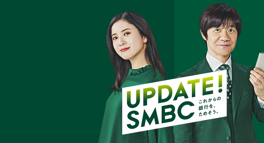 特設サイト「UPDATE!SMBC -これからの銀行を、ためそう。-」