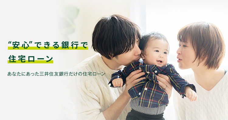 安心できる銀行で住宅ローン