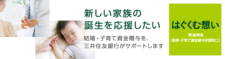普通預金(結婚・子育て資金贈与非課税口)