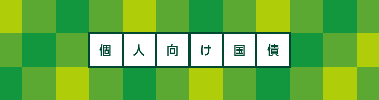 個人向け国債