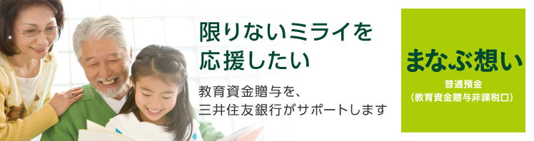 普通預金(教育資金贈与非課税口)