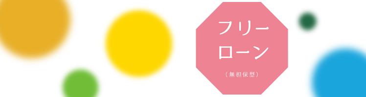 フリーローン(無担保型)