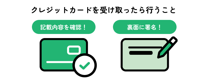 クレジットカードを受け取ったら行うこと