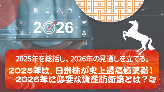 2025�N�́A���Ċ����j��ō��l�X�V�I2026�N�ɕK�v�Ȏ��Y�h�q��Ƃ́H