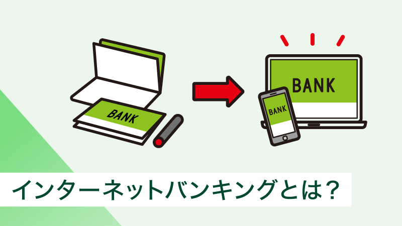 �C���^�[�l�b�g�o���L���O�Ƃ́H�����b�g�E�f�����b�g���痘�p���̒��ӓ_�܂ŉ��