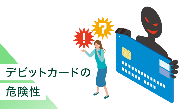 �f�r�b�g�J�[�h�̊댯���Ƃ́H�s�����p�̎���Ƒ΍�A�⏞�ɂ��ĉ��