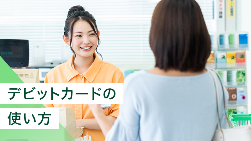 �f�r�b�g�J�[�h�̎g�����́H�R���r�j���ł̎x�������@�⒍�ӓ_�����