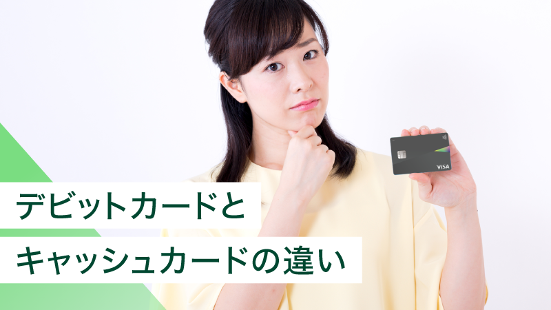 �f�r�b�g�J�[�h�ƃL���b�V���J�[�h�̈Ⴂ�Ƃ́H�p�r�̈Ⴂ�����