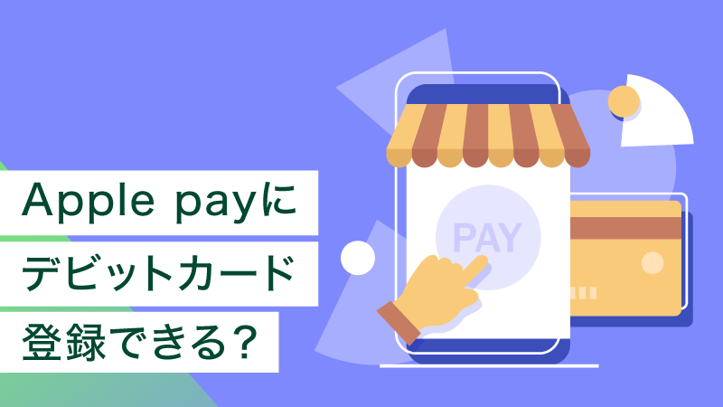 Apple Pay�i�A�b�v���y�C�j�Ƀv���y�C�h�J�[�h�͓o�^�ł���H�ݒ�菇����g�����܂ł킩��₷�����