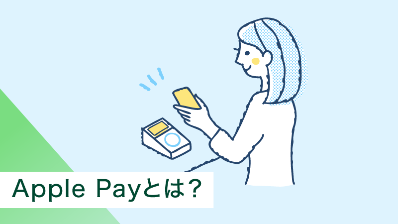 Apple Pay�i�A�b�v���y�C�j�Ƃ́H�����b�g��ݒ���@�A�g�����𕪂���₷�����