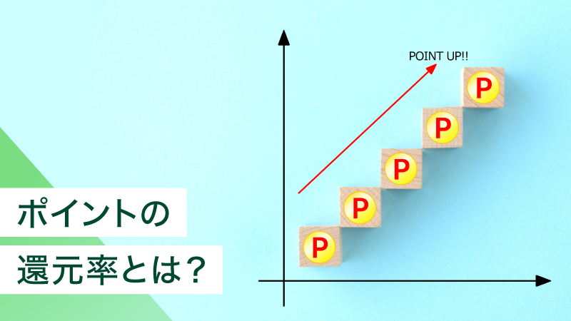 �|�C���g�Ҍ����Ƃ́H�����悭���߂���@���炨�����߃N���W�b�g�J�[�h�܂ŏЉ�