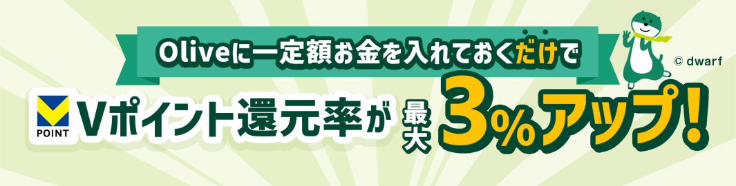 Olive�Ɉ��z������a���Ă��������ŁAV�|�C���g�Ҍ������ő�3%�A�b�v���܂��B