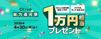 �������̎O��Z�F��s������Olive�֐؂�ւ���ƁA����Ȃ�1,000�~������V�|�C���g�����炦�܂�