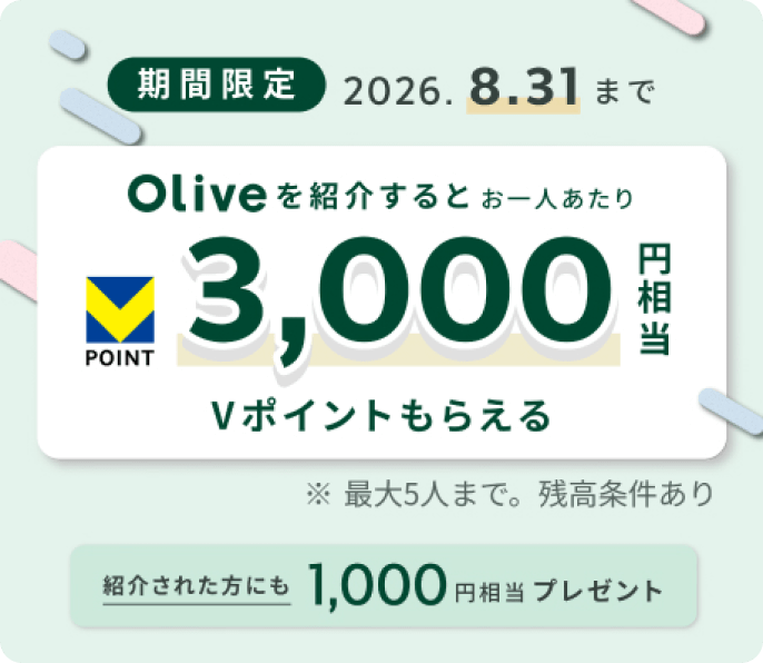 ���Ԍ���2026�N8��31���܂ŁBOlive���Љ��Ƃ���l������3,000�~����V�|�C���g���炦��B���ő�5�l�܂ŁB�c����������B�Љ�ꂽ���ɂ�1,000�~�����v���[���g�B