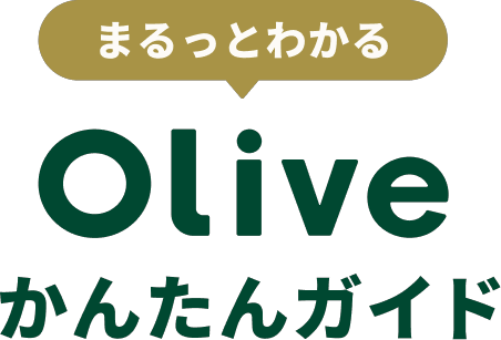 �܂���Ƃ킩��Olive���񂽂�K�C�h