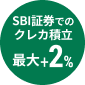 SBI�،��ł̃N���J�ϗ��ő�{2��