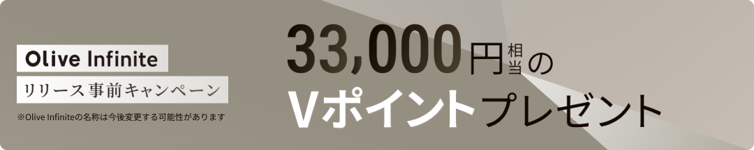 Olive Infiniteの魅力をご紹介。今エントリーすると入会時に更なる特典も。