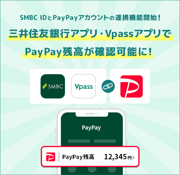 SMBC IDとPayPayアカウントの連携機能開始!三井住友銀行アプリ・VpassアプリでPayPay残高が確認可能に!
