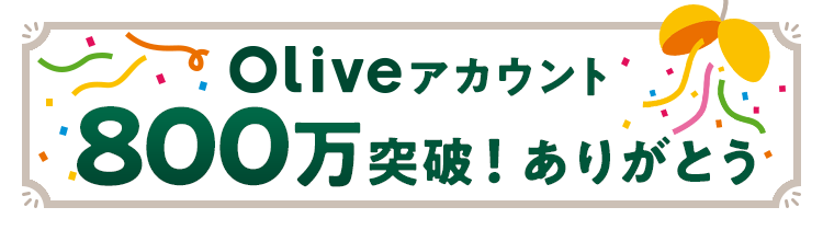 Oliveアカウント800万突破! ありがとう