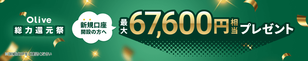 Olive���͊Ҍ��� �V�K�����J�݂̕��֍ő�67,600�~�����v���[���g ���ڍׂ�HP�����m�F��������