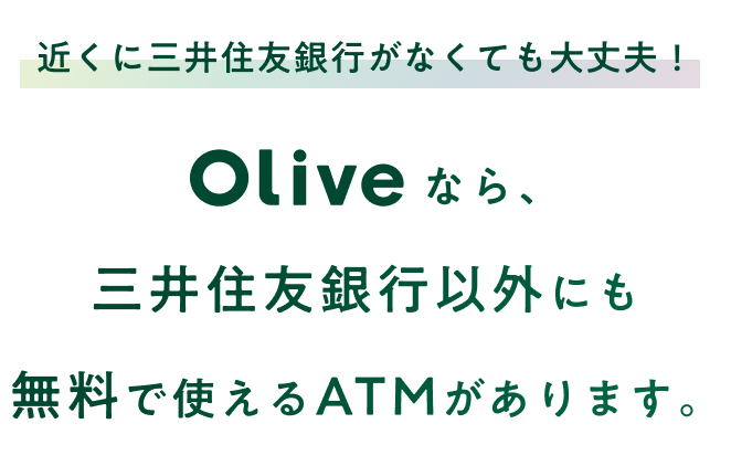 �߂��ɎO��Z�F��s���Ȃ��Ă����v�IOlive�Ȃ�A�O��Z�F��s�ȊO�ɂ������Ŏg����ATM������܂��B
