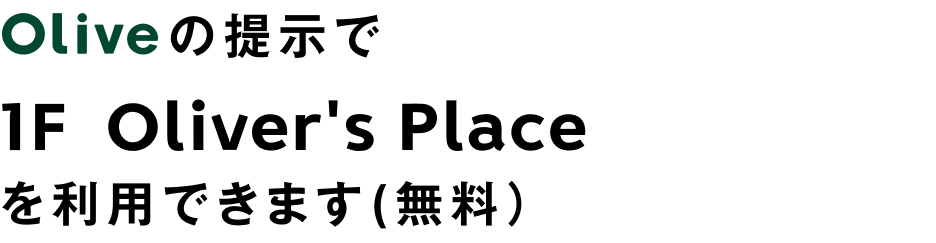 Olive̒񎦂1F oliver's place𗘗pł܂ij