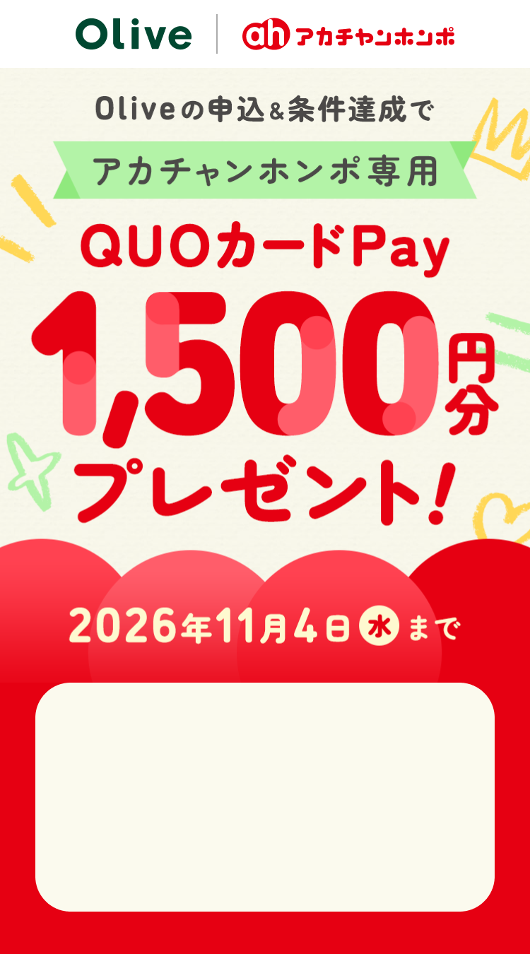 Oliveの申込&条件達成でアカチャンホンポ専用QUOカードPay1,500円分プレゼント!期間2026年11月4日(水)まで